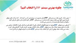 چگونه بهترين سيستم ERP را انتخاب كنيم؟