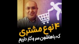 چهارنوع مشتری باهاشون سر کار داریم ⁣  بهروز ریاحی