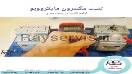 تست مگنترون مایکروویو