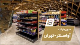 طراحی تجهیز سوپرمارکت آوامارکت توسط گروه دینا