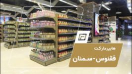 هایپرمارکت ققنوس طراحی دکوراسیون تا تجهیز سوپرمارکت گروه دینا