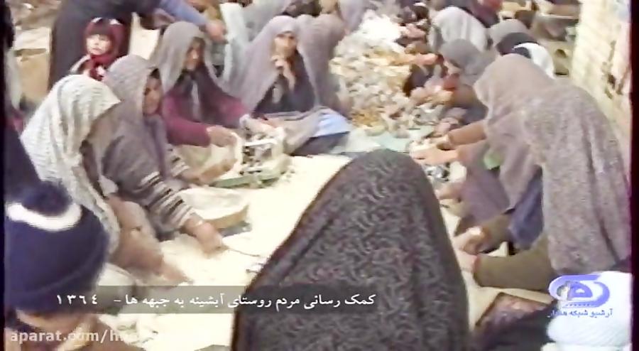 فیلمی استان همدان در دوران دفاع مقدس  کمک رسانی مردم روستای آبشینه