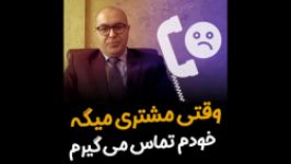 وقتی مشتری میگه خودم تماس می گیریم  بهروز ریاحی