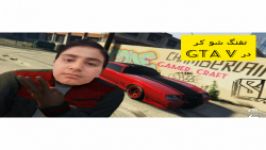 مکان تفنگ شوکر در gta v ..نبینی نصف عمرت برفناست است ..