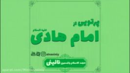 پرتويى امام هادىعليه السلام