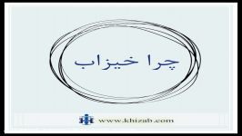 چرا خیزاب ...؟؟؟ www.khizab.com