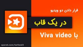 آموزش قرار دادن دو ویدیو در یک قاب برنامه ویوا ویدیو