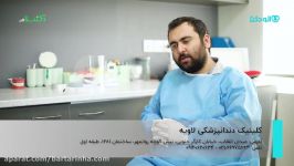 برترین ها  کلینیک دندانپزشکی لاویه