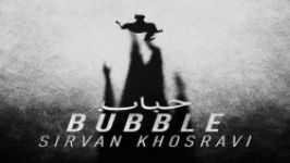 موزیک ویدیوی سیروان خسروی حباب