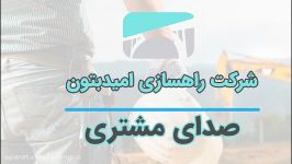 صدای مشتری  مصاحبه شرکت امید بتون اورنگ