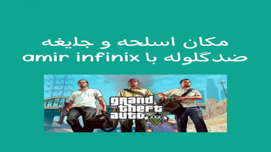 مکان اسلحه فَضایی جلیغه ضد گلوله در GTA V