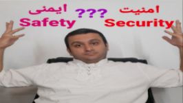 ایمنی یا امنیت ؟؟؟ safety or security