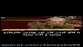 از حق نگذریم یه چیزاییو درست میگفتتیکه های باحالشو در