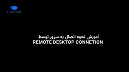 آموزش اتصال به سرور طریق Remote Desktop Connection