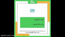 آشنایی زبان برنامه نویسی آردوینو