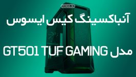 جعبه گشایی بررسی کیس Asus gt501 tuf gaming