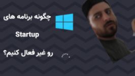 ویندوز چگونه برنامه های Startup رو غیر فعال کنیم؟