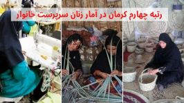 کرمان رتبه چهارم در آمار زنان سرپرست خانوار