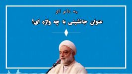 پیامبر باید چه واژه ای برای تعیین جانشین استفاده میکردند؟ کانال استاد فرحزاد