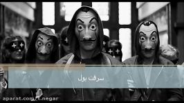 پیشنهاد فیلمسرقت پول