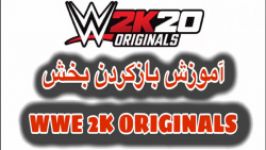 آموزش بازکردن بخش WWE 2K ORIGINALS در WWE 2K20