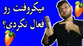 آموزش فعالسازی میکروفن ضبط صدا در اف ال استودیو