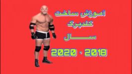 آموزش ساخت گلدبرگ سال 20182020 در WWE 2K20