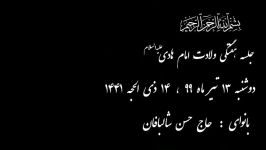 ولادت امام هادی ع شورخوش لومدی حضرت هادی حاج حسن شالبافان هـیئـت حـسـن ابـن