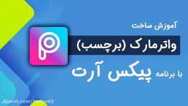 آموزش ساخت واترمارک برنامه پیکس آرت گوشی  تصویر png بدون پس زمینه