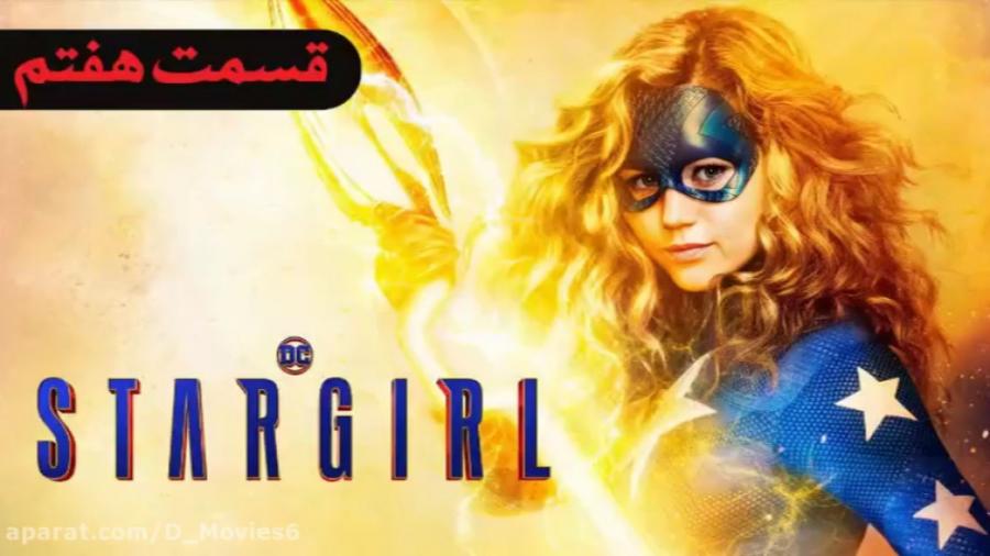 سریال استارگرل Stargirl فصل 1 قسمت 7