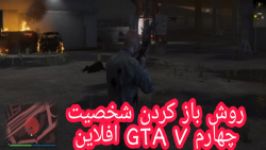 روش باز کردن شخصیت چهارم بازی GTA V افلاین