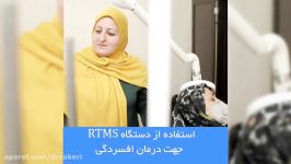 فیلم درمان افسردگی دستگاه rTMS