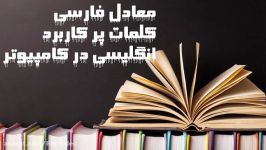 آموزش مقدماتی کامپیوتر قسمت 5 معادل فارسی کلمات انگلیسی در کامپیوتر