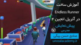 پیش نمایش آموزش ساخت بازی Endless Runner در آنریل انجین