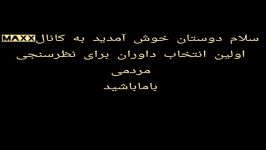 اولین انتخاب داوران برای نظرسنجی مردمی