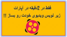 آموزش درست کردن گزاشتن زیر نویس درآپارات