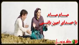 ماه مــــــــــاه  صـــــدای امیــــــــــن بانـــــی