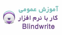 آموزش عمومی کار نرم افزار Blindwrite