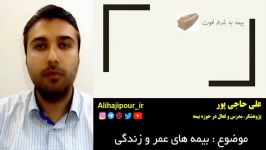 آیا بیمه عمر همونه وقتی بمیریم پول میدن ؟