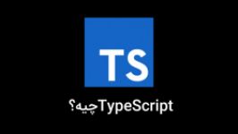 تایپ اسکریپت چیست؟ کجاها میشه typescript استفاده کرد؟