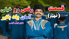 آموزش رقص آذری سطح مبتدی  قسمت نهم زیر نویس فارسی