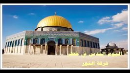 شعری بسیار زیبا درباره فلسطین قدس