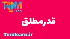 سوالات قدرمطلق کنکور سراسری 98  آکادمی ریاضیات تام لرن