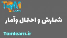 سوالات شمارش ،احتمال وآمار کنکور سراسری 98  آکادمی ریاضیات تام لرن