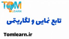 سوالات تابع نمایی ولگاریتمی کنکور سراسری 98  آکادمی ریاضیات تام لرن