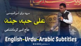 علی حبه جنه  امیر کرمانشاهی  مترجمة للعربية  English Urdu Subtitles