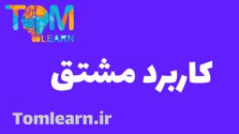 سوالات کاربرد مشتق کنکور سراسری 98  آکادمی ریاضیات تام لرن