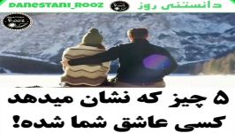 پنج چیز نشان میدهد کسی عاشق شماست..