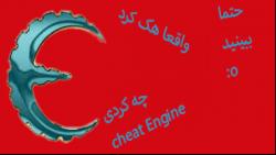 اموزش هک بازی کامپیوتری استفاده cheat engine