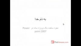 فیلم آموزشی نحوه طراحی اسلاید ها در Power point